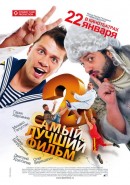 Скачать кинофильм Самый лучший фильм 2