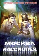 Скачать кинофильм Москва - Кассиопия