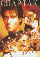 Скачать кинофильм Спартак (2004) Скачать кинофильм Спартак (2004)