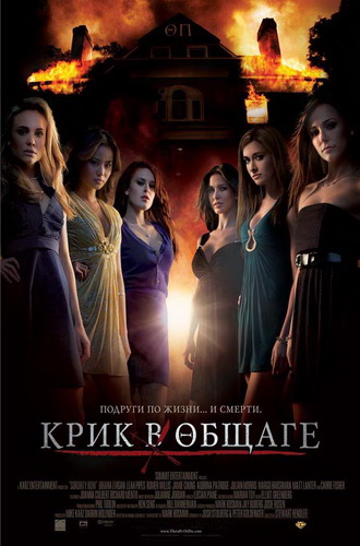 Скачать фильм Крик в общаге DVDRip без регистрации