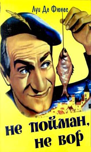 Скачать фильм Не пойман - не вор (1958) DVDRip без регистрации