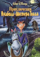 Скачать кинофильм Приключения Икабода и Мистера Тода / Легенда Сонной лощины