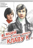 Скачать кинофильм В моей смерти прошу винить Клаву К.