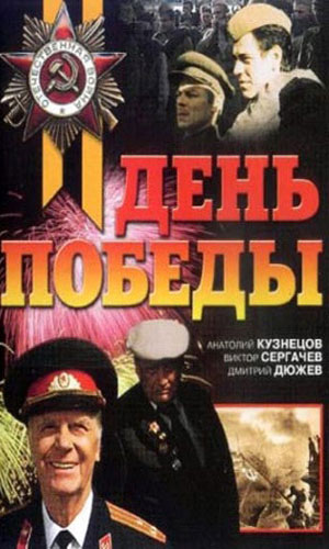 Скачать фильм День победы DVDRip без регистрации