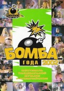Скачать кинофильм Бомба года 2002