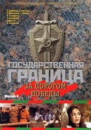 Скачать кинофильм Государственная граница. Фильм 6-й. За порогом победы