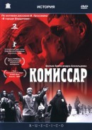 Скачать кинофильм Комиссар