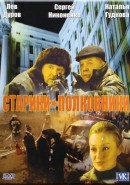 Скачать кинофильм Старики полковники