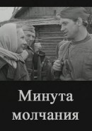 Скачать кинофильм Минута молчания