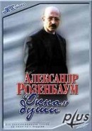 Скачать кинофильм Александр Розенбаум. Окна души