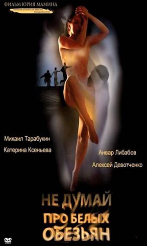 Скачать фильм Не думай про белых обезьян DVDRip без регистрации