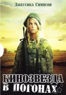 Скачать кинофильм Кинозвезда в погонах