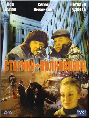 Скачать фильм Старики полковники DVDRip без регистрации