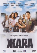 Скачать кинофильм Жара