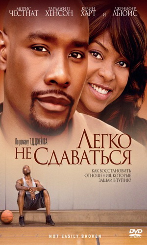 Скачать фильм Легко не сдаваться DVDRip без регистрации