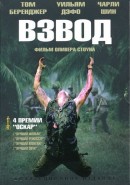 Скачать кинофильм Взвод