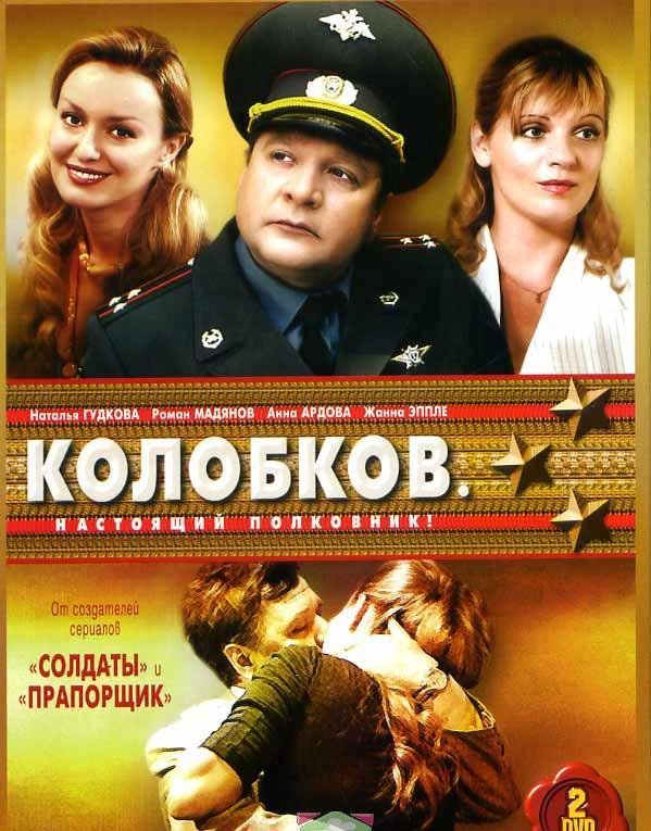 Скачать фильм Колобков - настоящий полковник DVDRip без регистрации