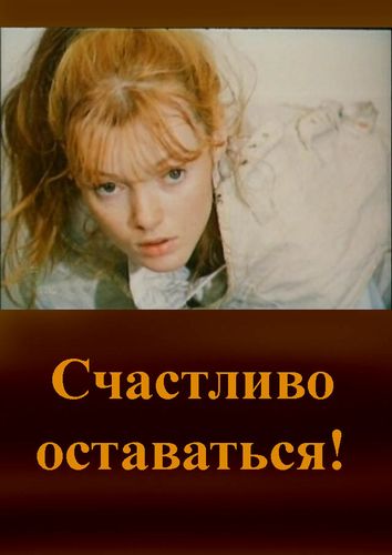 Скачать фильм Счастливо оставаться! DVDRip без регистрации