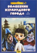 Скачать кинофильм Волшебник Изумрудного города