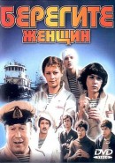 Скачать кинофильм Берегите женщин