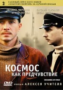 Скачать кинофильм Космос как предчувствие