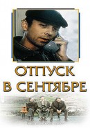 Скачать кинофильм Отпуск в сентябре