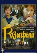 Скачать кинофильм Розыгрыш (1976)