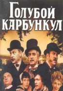 Скачать кинофильм Голубой карбункул