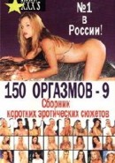 Скачать кинофильм 150 оргазмов 9