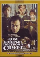 Скачать кинофильм Дом, который построил Свифт