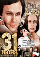 Скачать кинофильм 31 июня