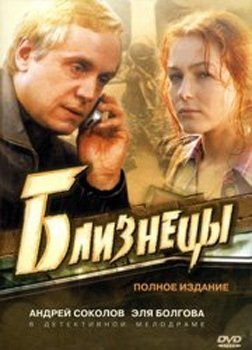 Скачать фильм Близнецы (сериал) DVDRip без регистрации