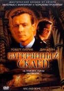 Скачать кинофильм Затерянный склеп