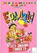 Скачать кинофильм Ералаш (1974 - 2003)