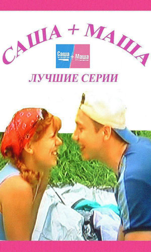 Скачать фильм Саша + Маша (2005) DVDRip без регистрации