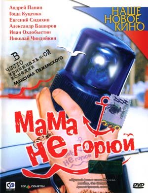 Скачать фильм Мама, не горюй / Мама не горюй DVDRip без регистрации