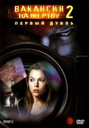 Скачать фильм Вакансия на жертву 2: Первый дубль DVDRip без регистрации