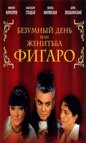 Скачать фильм Безумный день или Женитьба Фигаро DVDRip без регистрации