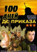 Скачать кинофильм Сто дней до приказа / 100 дней до приказа