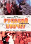 Скачать кинофильм Русский ковчег