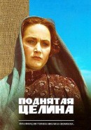 Скачать кинофильм Поднятая целина