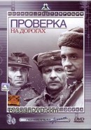 Скачать кинофильм Проверка на дорогах