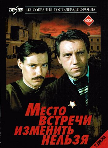 Скачать фильм Место встречи изменить нельзя DVDRip без регистрации