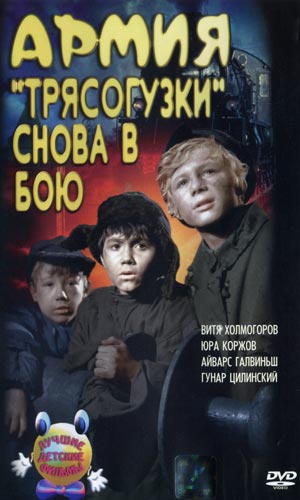 Скачать фильм Армия Трясогузки снова в бою DVDRip без регистрации