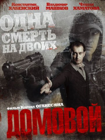 Скачать фильм Домовой DVDRip без регистрации