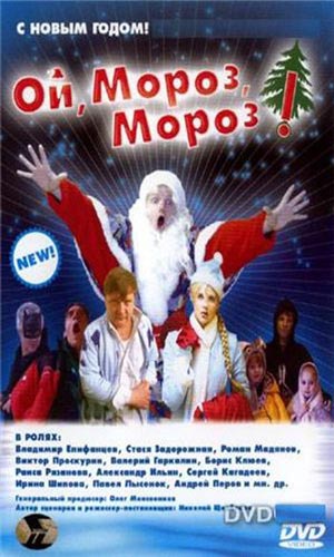 Скачать фильм Ой Мороз, Мороз! DVDRip без регистрации