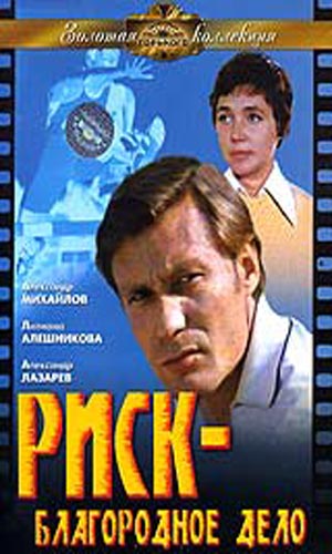 Скачать фильм Риск - благородное дело DVDRip без регистрации