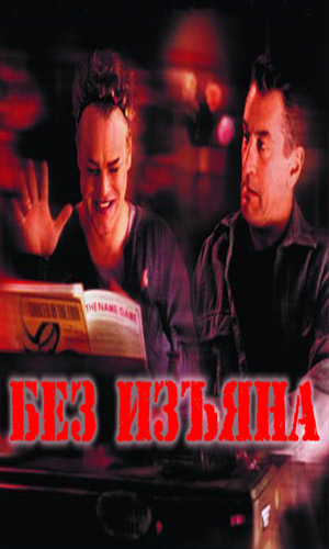 Скачать фильм Без изъяна (1999) DVDRip без регистрации