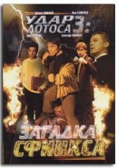 Скачать кинофильм Удар Лотоса 3: Загадка Сфинкса