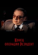 Скачать кинофильм Резидент 4: Конец операции 'Резидент'